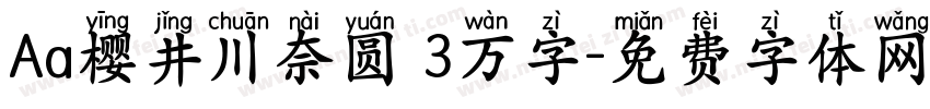 Aa樱井川奈圆 3万字字体转换